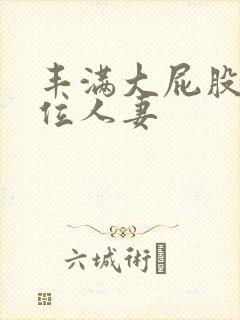 丰满大屁股女上位人妻