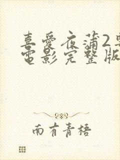 喜爱夜蒲2粤语电影完整版在线观看