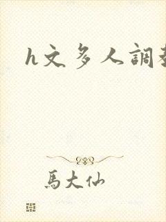 h文多人调教