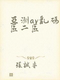 亚洲av乱码一区二区