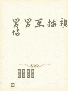 男男互插视频网站封面