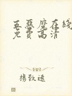 五恶魔在线观看免费高清