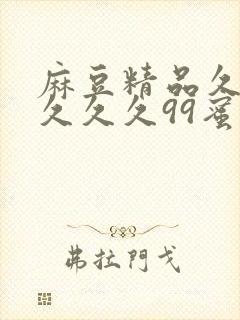 麻豆精品久久久久久久99蜜桃