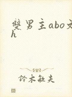 双男主abo文h封面