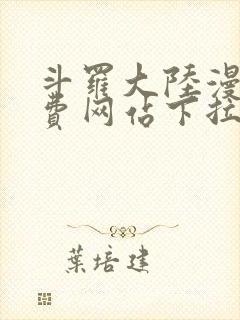 斗罗大陆漫画免费网站下拉式