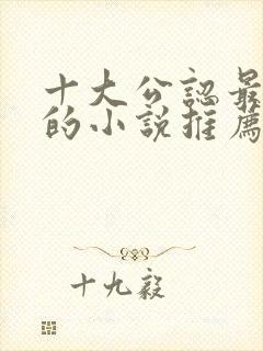 十大公认最好看的小说推荐