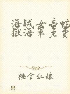 海贼女帝蛇姬监狱海军免费观看