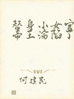 替身小女官腹黑帝王沦陷了江清慈祁渊全文