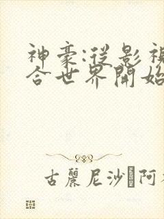 神豪:从影视综合世界开始