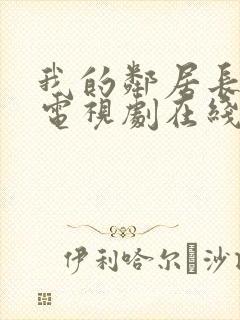 我的邻居长不大电视剧在线观看免费