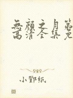 无颜之月第三季高清全集免费观看