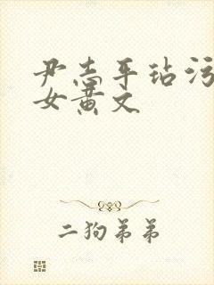 尹志平玷污小龙女黄文