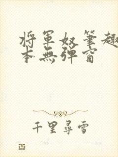 将军奴笔趣阁全本无弹窗