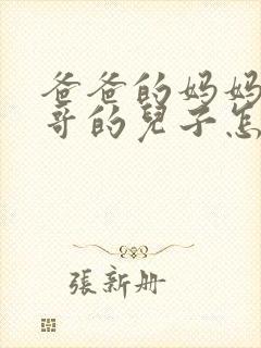 爸爸的妈妈的哥哥的儿子怎么称呼