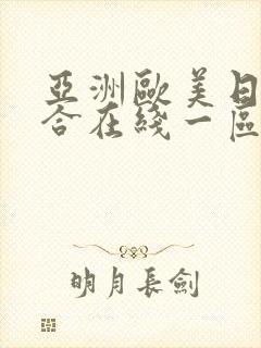 亚洲欧美日韩综合在线一区