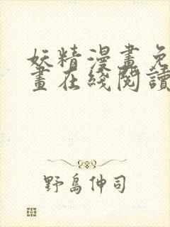 妖精漫画免费漫画在线阅读下拉式