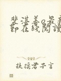 裴湛姜o最新章节在线阅读