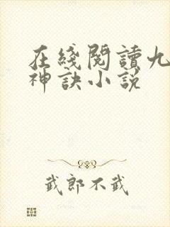 在线阅读九天斩神诀小说