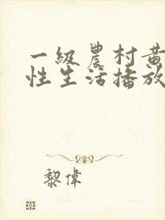 一级农村黄色片性生活播放