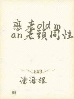 恋老old man老头同性帅老封面