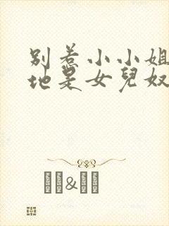 别惹小小姐她爹地是女儿奴短剧在线观看