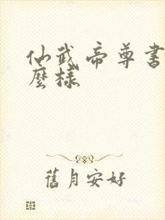 仙武帝尊书评怎么样封面
