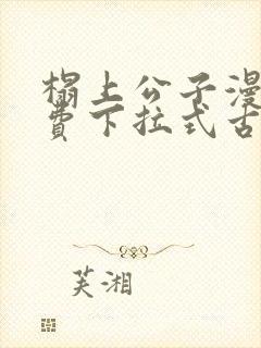 榻上公子漫画免费下拉式古风漫画