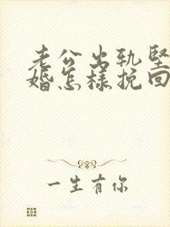 老公出轨坚持离婚怎样挽回