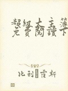 超级大主簿漫画免费阅读下拉式六漫画