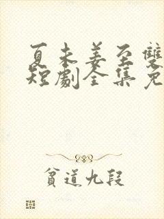 夏未姜至双女主短剧全集免费观看