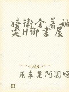 暗卫含着她的乳尖H御书屋