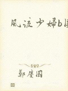 风流少妇b图封面