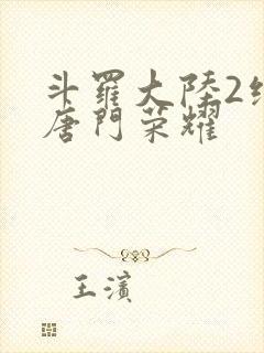 斗罗大陆2绝世唐门荣耀