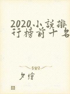 2020小说排行榜前十名完结篇