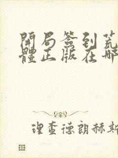 开局签到荒古圣体正版在哪看