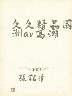 久久精品国产亚洲av高潮封面