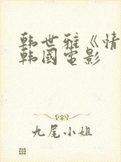 韩世雅《情事》韩国电影