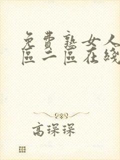 免费熟女人妻一区二区在线视频