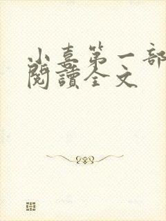 小喜第一部免费阅读全文