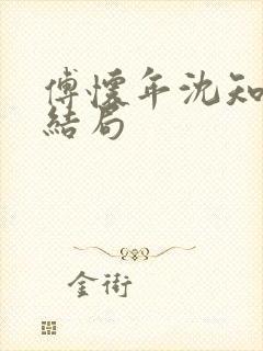 傅怀年沈知意大结局封面