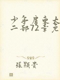 少年房东太太第二部72章免费阅读