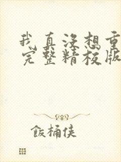 我真没想重生啊完整精校版