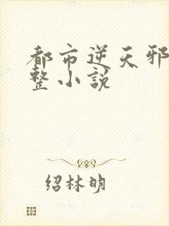 都市逆天邪医完整小说封面