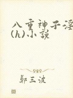 八重神子淫辱记(h)小说