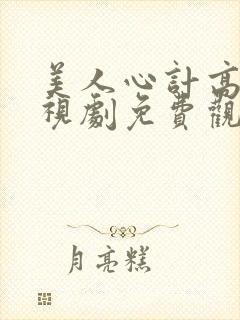 美人心计高清电视剧免费观看完整版