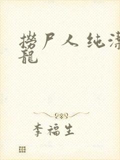 捞尸人 纯洁小龙