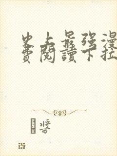 史上最强漫画免费阅读下拉式六漫画星球封面