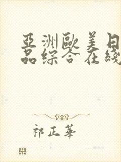 亚洲欧美日韩精品综合在线观看