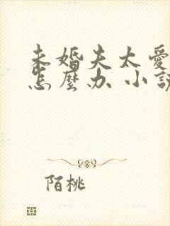 未婚夫太爱我了怎么办 小说