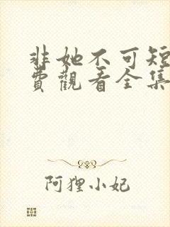 非她不可短剧免费观看全集赵廷义